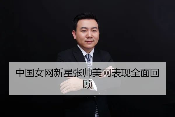 中国女网新星张帅美网表现全面回顾