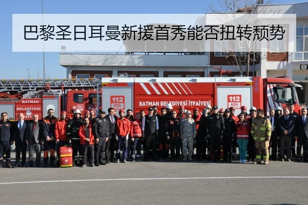 巴黎圣日耳曼新援首秀能否扭转颓势
